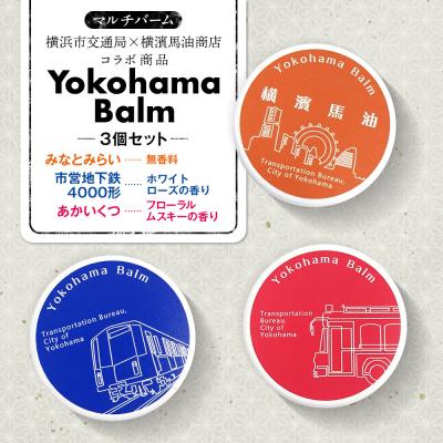 ふるさと納税 横浜市 Yokohama Balm(マルチバーム 横浜市交通局×横濱馬油商店コラボ商品)