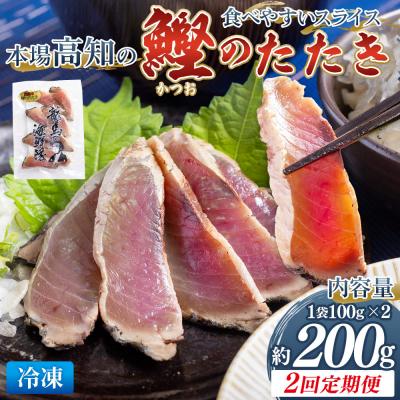 ふるさと納税 香南市 [2回定期便]本場高知の鰹のたたき スライス(100g×2袋) Wnz-0019