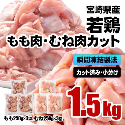 ふるさと納税 西都市 バラ凍結 宮崎県産若鶏もも肉&amp;むね肉 合計1.5kg(250g×6袋)鶏肉切身小分け[3059]