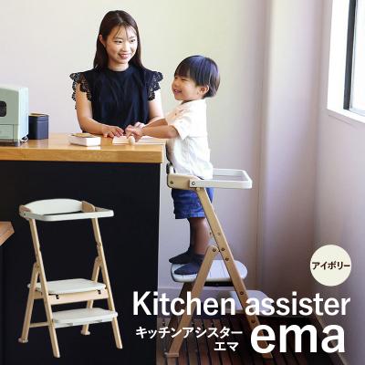 ふるさと納税 加西市 期間限定寄附額 キッチンアシスター -エマ- アイボリー ラーニングタワー[No5698-2639]