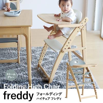 ふるさと納税 加西市 期間限定寄附額 フォールディングハイチェア フレディ ストームグレー[No5698-2642]