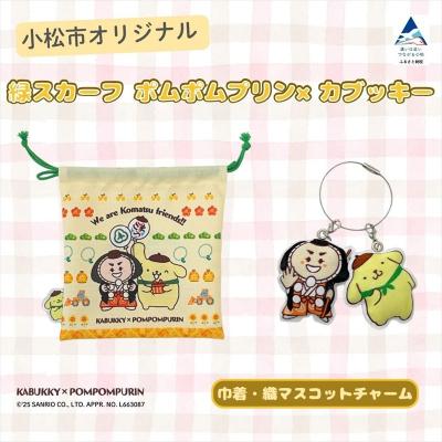ふるさと納税 小松市 [小松市限定デザイン] ポムポムプリン × カブッキー 小松市オリジナル巾着・織マスコットチャーム