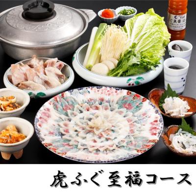 ふるさと納税 新宮町 日本料理てら岡・虎ふぐ至福コース(2〜3人前)<直送>