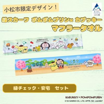 ふるさと納税 小松市 [小松市限定デザイン] ポムポムプリン×カブッキー マフラータオル2枚セット(緑チェック・安宅)
