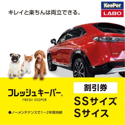 ふるさと納税 大府市 KeePer LABOの「フレッシュキーパー」コーティング割引券(SSサイズ・Sサイズ)