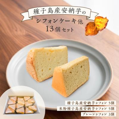 ふるさと納税 鹿児島市 種子島産安納芋のシフォンケーキ他13個セット