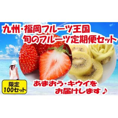 ふるさと納税 新宮町 [人気]九州・福岡フルーツ王国.旬のフルーツ定期便Kセット[あまおう][甘うぃ]