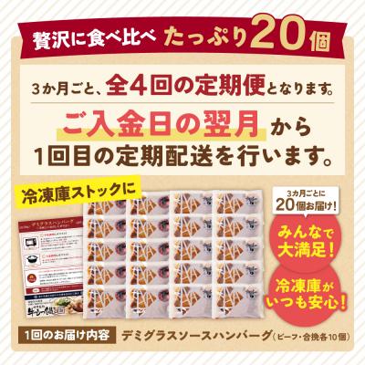 ふるさと納税 福智町 寄附額改定↓↓ 【4回定期便】どっちのハンバーグ(デミグラスソース)20個【ビーフ・合挽 各10個】_1