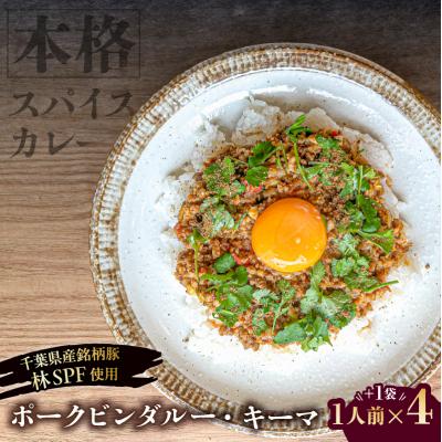 ふるさと納税 江東区 ポークビンダルー・キーマ|お肉を贅沢に使用した本格スパイス[1人前×4+1袋][kt088-008]