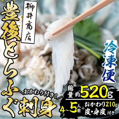 ふるさと納税 佐伯市 豊後 とらふぐ 刺身 おかわり 付き セット (総量約520g)