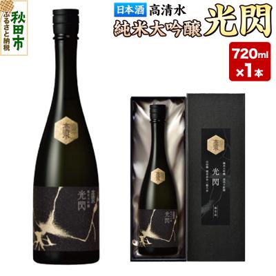 ふるさと納税 秋田市 高清水 純米大吟醸 光閃 720ml×1本 [化粧箱入] 秋田県秋田市|15_tsm-120101