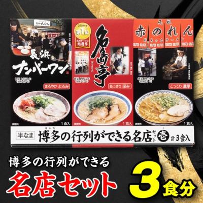 ふるさと納税 新宮町 博多の行列ができる名店セットA[豚骨ラーメン]
