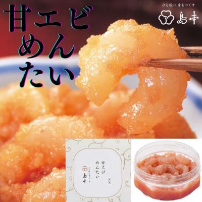 ふるさと納税 新宮町 [博多辛子明太子の島本]甘エビめんたい160g[辛子明太子]