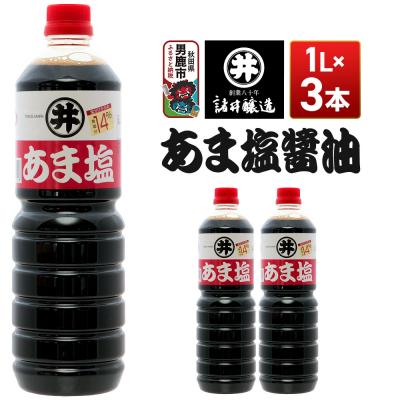 ふるさと納税 男鹿市 あま塩醤油 1箱(1L×3本)諸井醸造 秋田 塩分控えめ 甘口|23_moj-030301