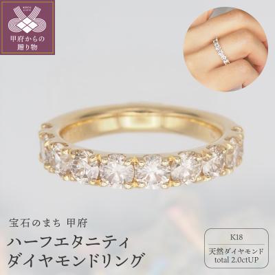 ふるさと納税 甲府市 K18 2.0ctハーフエタニティダイヤモンド リング