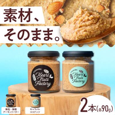 ふるさと納税 糸島市 アーモンドバター / キャラメル ココナッツ 90g×2本セット 