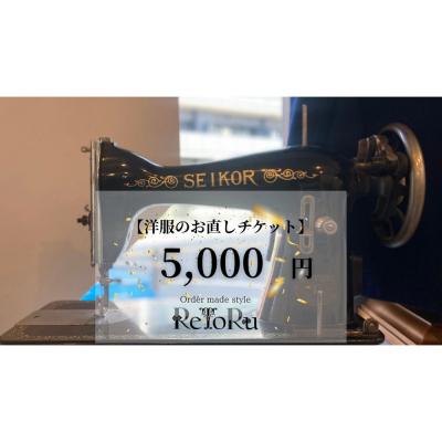 ふるさと納税 名古屋市 「Order made style ReToRu(レトル)」洋服のお直しチケット[5,000円分]