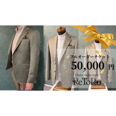 ふるさと納税 名古屋市 「Order made style ReToRu(レトル)」フルオーダーチケット[5万円分]