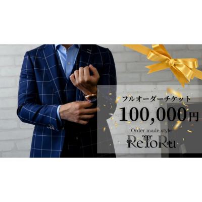 ふるさと納税 名古屋市 「Order made style ReToRu(レトル)」フルオーダーチケット[10万円分]