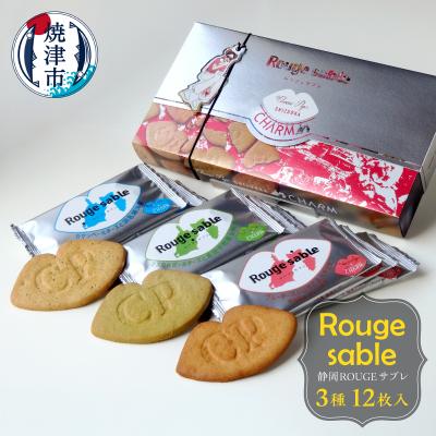 ふるさと納税 焼津市 静岡ROUGEサブレ3種12枚入り(a10-1261)