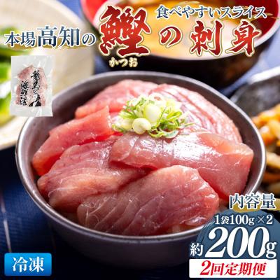 ふるさと納税 香南市 [2回定期便]本場高知の鰹の刺身 スライス(100g2袋) - 国産 漬け丼 Wnz-0034