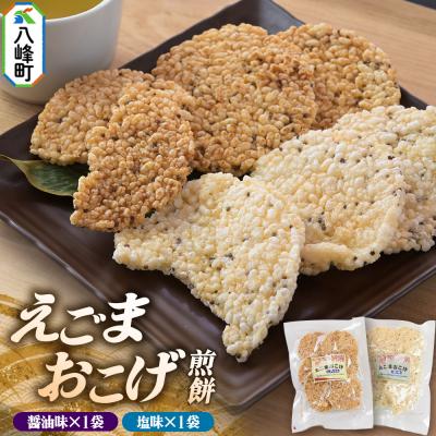 ふるさと納税 八峰町 えごまおこげ煎餅(醤油味・塩味 2袋セット化粧箱入り) 秋田県八峰町|16_nmk-020201