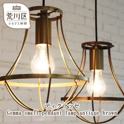 ふるさと納税 荒川区 ディクラッセ Gemma small pendant lamp[067-001]