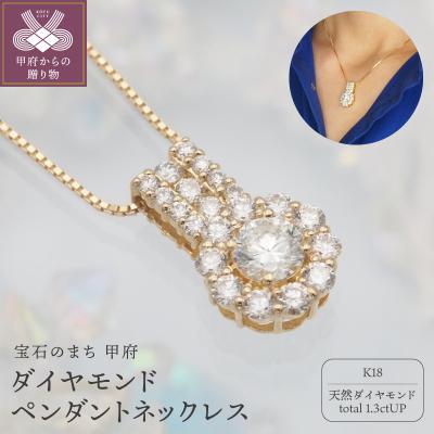 ふるさと納税 甲府市 K18 1.3ctUP ダイヤモンド ペンダントネックレス