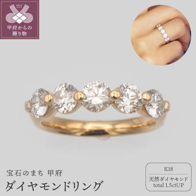 ふるさと納税 甲府市 K18 1.5ctU P ダイヤモンド リング