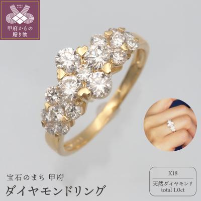 ふるさと納税 甲府市 K18 1.0ct ダイヤモンド リング