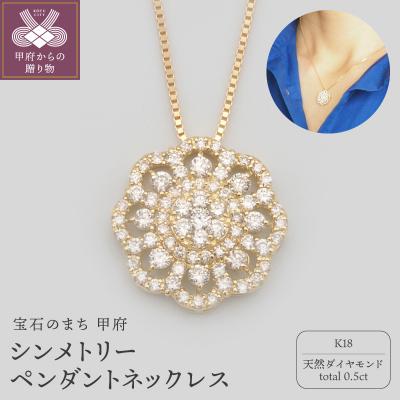 ふるさと納税 甲府市 K18 0.5ctダイヤモンド シンメトリーペンダントネックレス