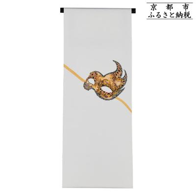 ふるさと納税 京都市 [和装振興応援プロジェクト]歳時記3月1「ベネチアカーニバル」京手描友禅 染帯|染帯 着物