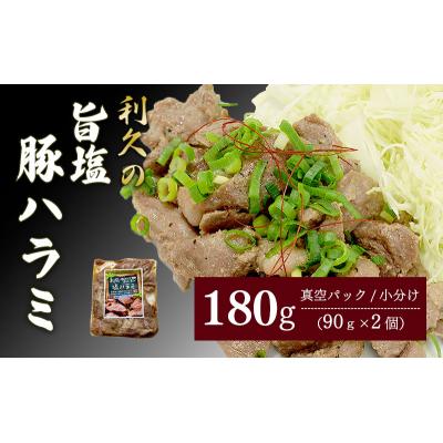 ふるさと納税 岩沼市 利久のやみつきホルモン 旨塩豚ハラミ90g×2P