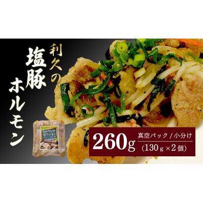 ふるさと納税 岩沼市 利久のやみつきホルモン 塩豚ホルモン2個セット130g×2P