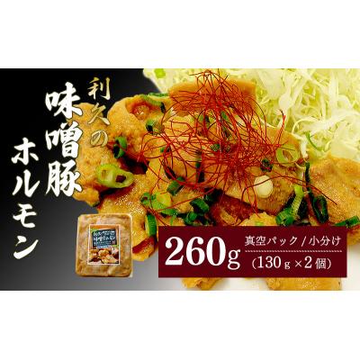 ふるさと納税 岩沼市 利久のやみつきホルモン 味噌豚ホルモン2個セット 130g×2P