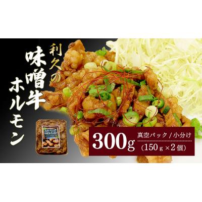 ふるさと納税 岩沼市 利久のやみつきホルモン 味噌牛ホルモン2個セット 150g×2P