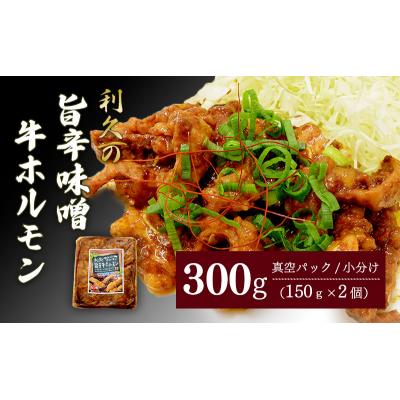 ふるさと納税 岩沼市 利久のやみつきホルモン 旨辛味噌牛ホルモン2個セット150g×2P
