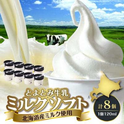 ふるさと納税 豊富町 とよとみ牛乳ソフトクリーム[ミルク 120ml×8個]