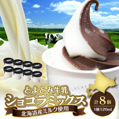 ふるさと納税 豊富町 とよとみ牛乳ソフトクリーム[ショコラミックス 120ml×8個]
