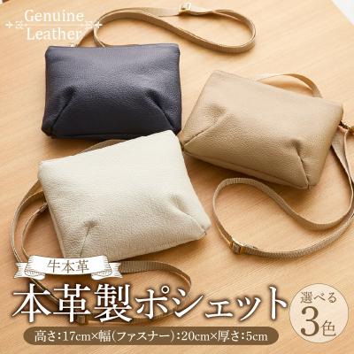 ふるさと納税 小牧市 本革製ポシェット ベージュ[074K10-03]