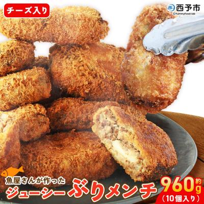 ふるさと納税 西予市 <魚屋さんが作ったジューシー ぶりメンチ 10個入り チーズ入りブリ SakuSaku>