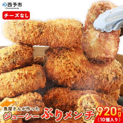 ふるさと納税 西予市 <魚屋さんが作ったジューシー ぶりメンチ 10個入り チーズなし>(株)SakuSakuブリ