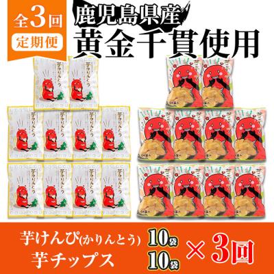 ふるさと納税 曽於市 [3回定期]芋かりんとう10袋+芋チップ10袋