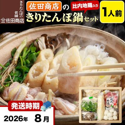 ふるさと納税 秋田市 8月発送 佐田商店のきりたんぽ鍋セット 1人前 きりたんぽ 2本入|15_sts-010101k