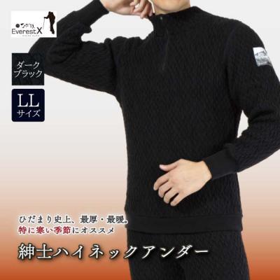 ふるさと納税 四万十市 ひだまり エベレストX 紳士ハイネックアンダー[カラー:ダークブラック/サイズ:LL]