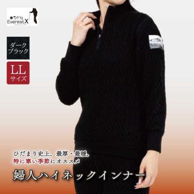 ふるさと納税 四万十市 ひだまり エベレストX 婦人ハイネックインナー[カラー:ダークブラック/サイズ:LL]