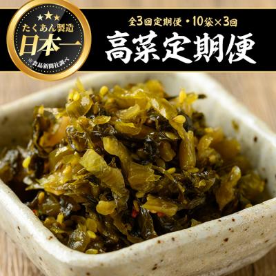 ふるさと納税 曽於市 [3回定期]ゆずこしょう高菜(150g×10袋×3回)