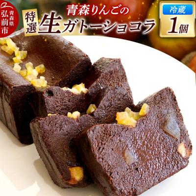 ふるさと納税 弘前市 青森りんごの特選生ガトーショコラ(グルテンフリー)260g×1個|24_fzc-010101