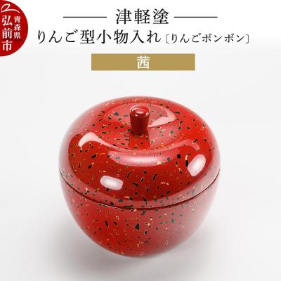 ふるさと納税 弘前市 津軽塗 りんご型小物入れ [りんごボンボン] 茜|24_ksk-700101a