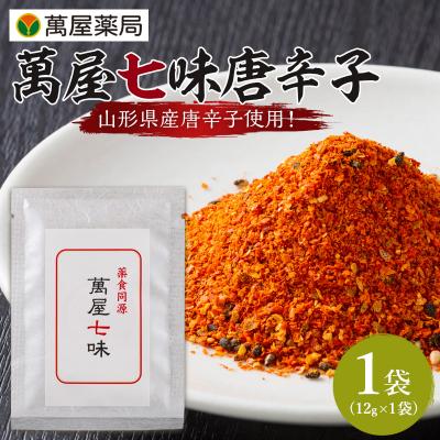 ふるさと納税 山形市 [萬屋薬局]萬屋七味唐辛子 1袋 山形県唐辛子使用! 薬味 辛い 漢方 FY25-428